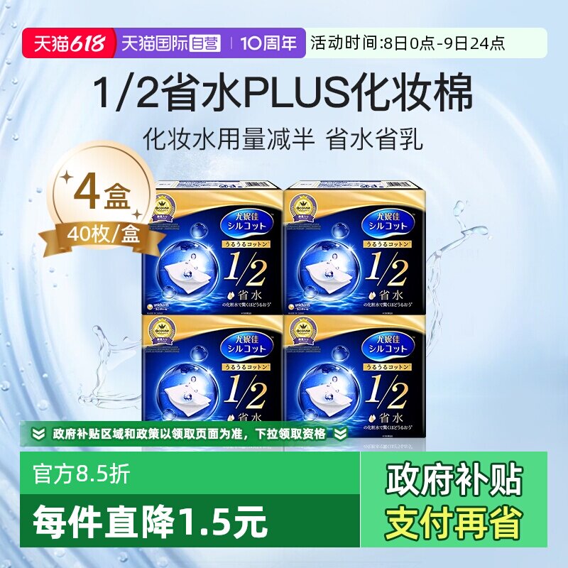 【自营】Silcot/舒蔻1/2省水化妆棉尤妮佳湿敷棉进口正品40枚*4盒