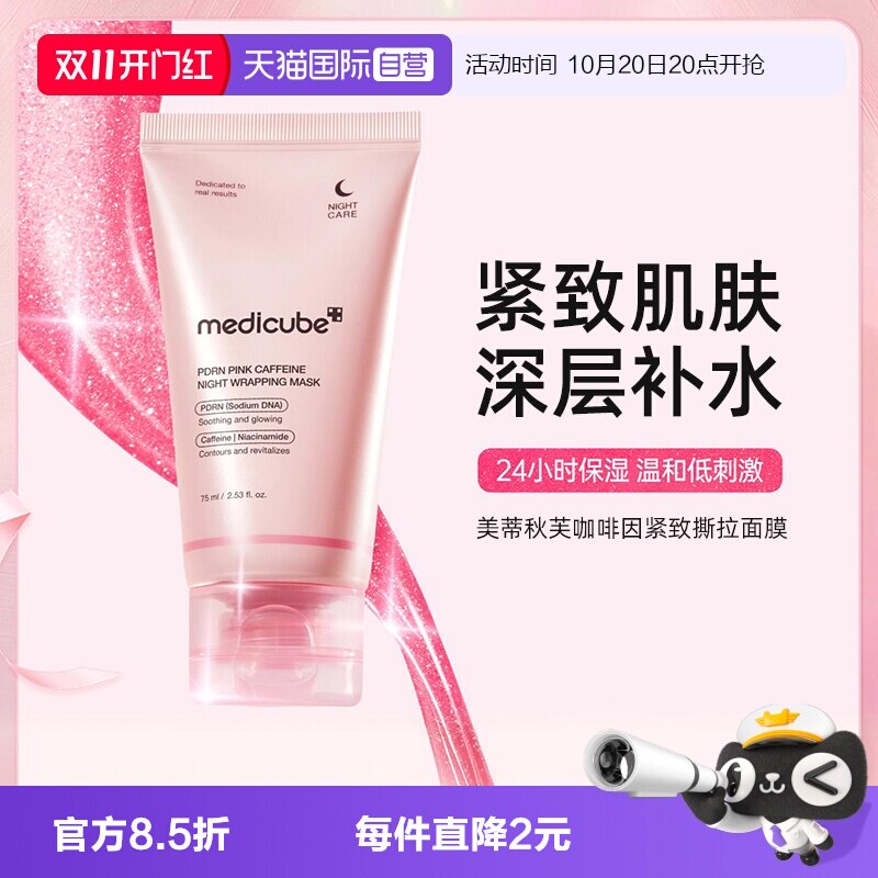 【自营】Medicube美蒂秋芙咖啡因紧致撕拉面膜补水保湿紧致肌肤