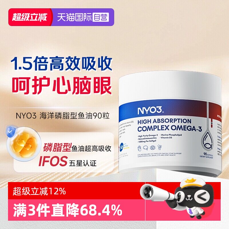 【自营】NYO3实测93%纯度深海鱼油软胶囊omega3高吸收磷脂型60粒