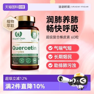 Oak皇家橡树槲皮素胶囊菠萝蛋白酶肺部保健保养品 Royal 自营
