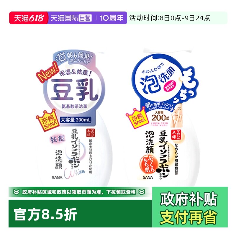 【自营】SANA莎娜豆乳美肌泡沫洗面奶200ml洁面慕斯深层清洁毛孔