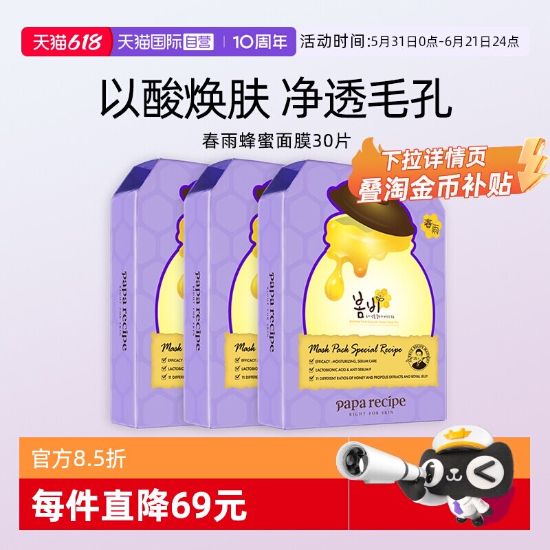 【自营】papa recipe/春雨蜂蜜面膜紫色保湿温和去角质细毛孔30片