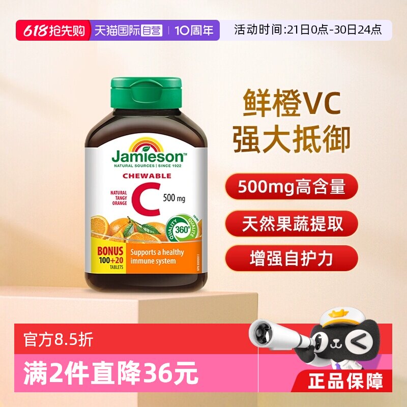 【自营】Jamieson/健美生高含量加拿大进口维生素c咀嚼片120粒VC