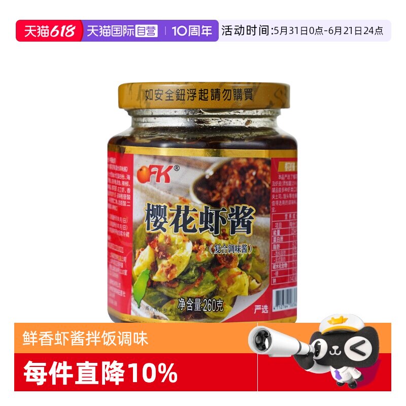 【自营】OFK中国台湾樱花虾酱260g即食虾仁酱海鲜拌面酱【临期】