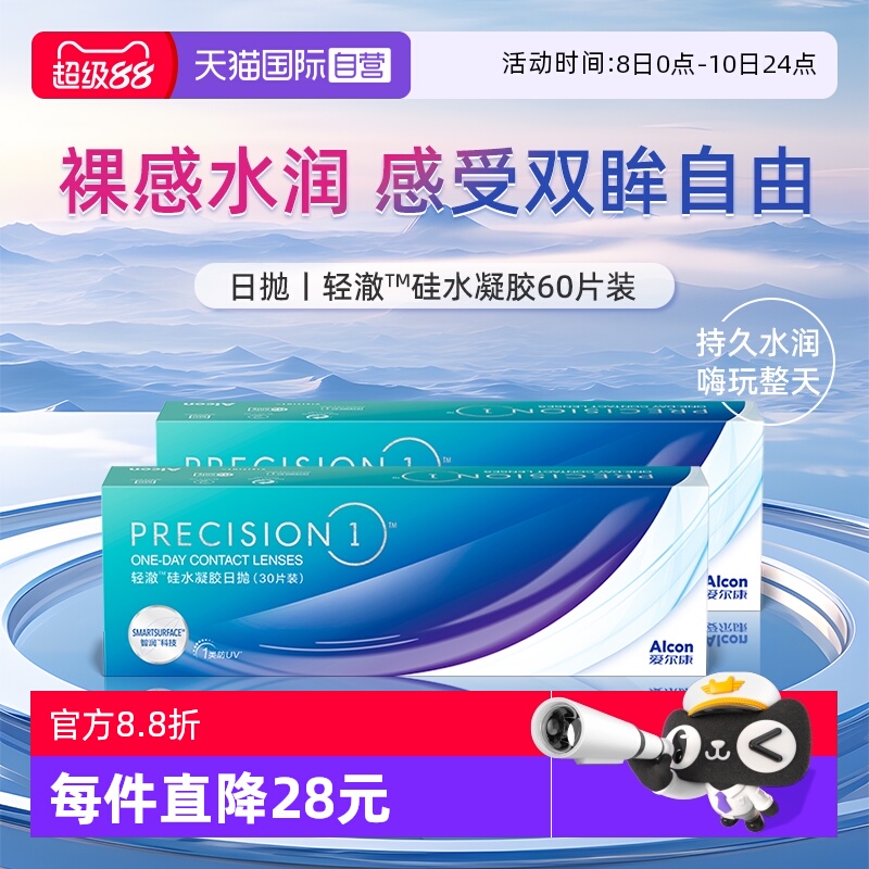 【自营】爱尔康轻澈日抛硅水凝胶进口水润60片防UV隐形近视眼镜