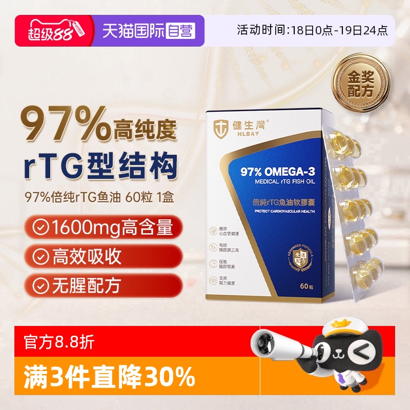 健生湾97%深海鱼油高含量欧米伽3