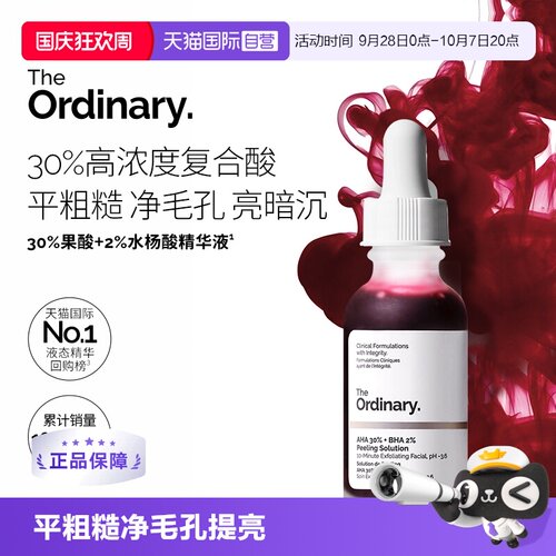 TheOrdinary30%果酸精华平粗糙