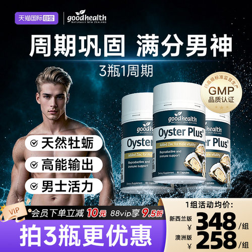 牡蛎精华胶囊3瓶补锌肾