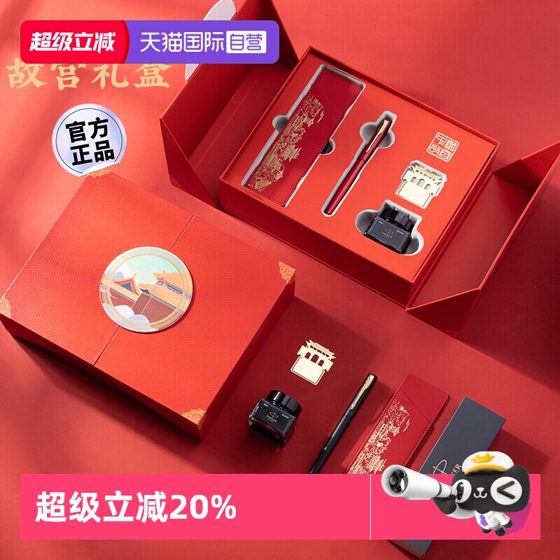 【自营】【生日伴手礼】PARKER/派克钢笔男女士精致高档威雅墨水笔中国风故宫红色礼盒礼品礼物送老师定制