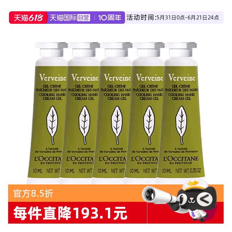 【自营】L'occitane/欧舒丹清新马鞭草护手霜10ml*5 滋润保湿补水