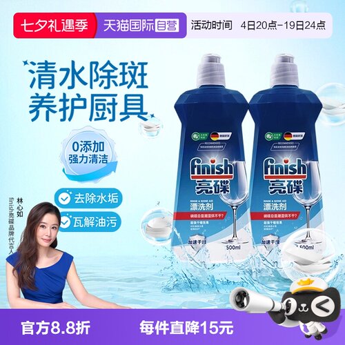 【自营】finish亮碟漂洗剂洗碗机专用光亮剂非洗碗粉洗碗盐洗碗块