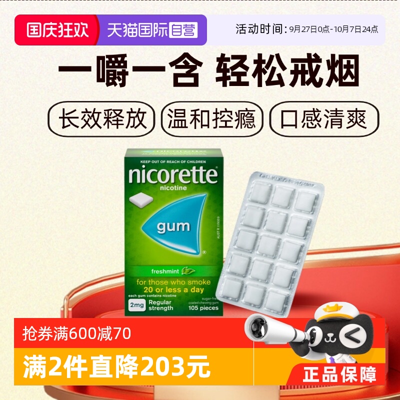 【自营】强生力克雷Nicorette戒烟药戒烟神器戒烟口香糖2mg*105粒