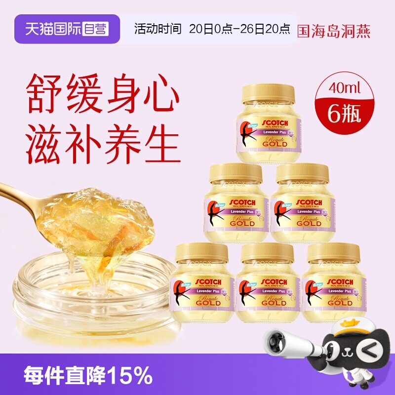 【自营】Scotch士国薰衣草即食金丝燕窝40ml木糖醇孕妇泰国燕窝