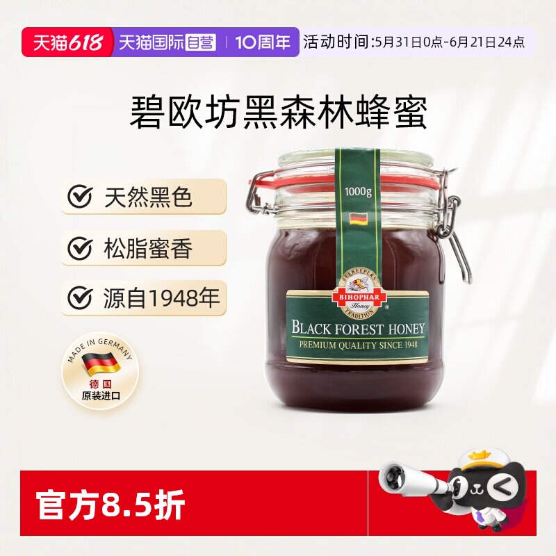 【自营】德国进口碧欧坊黑森林蜂蜜天然纯正黑色1000g【临期】
