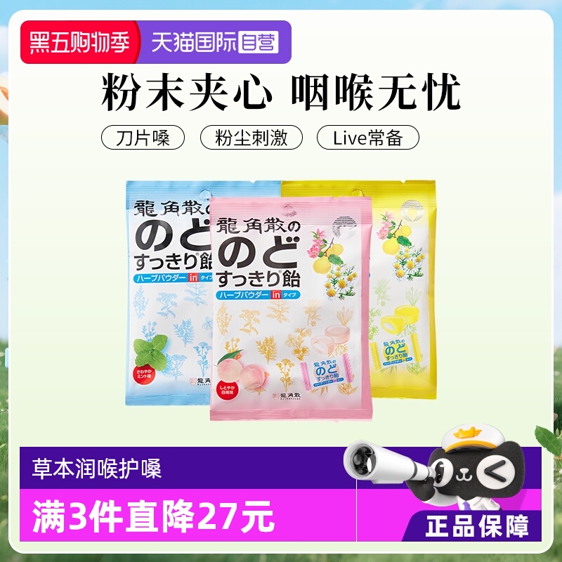 【自营】日本龙角散清凉糖果夹心润喉糖80g