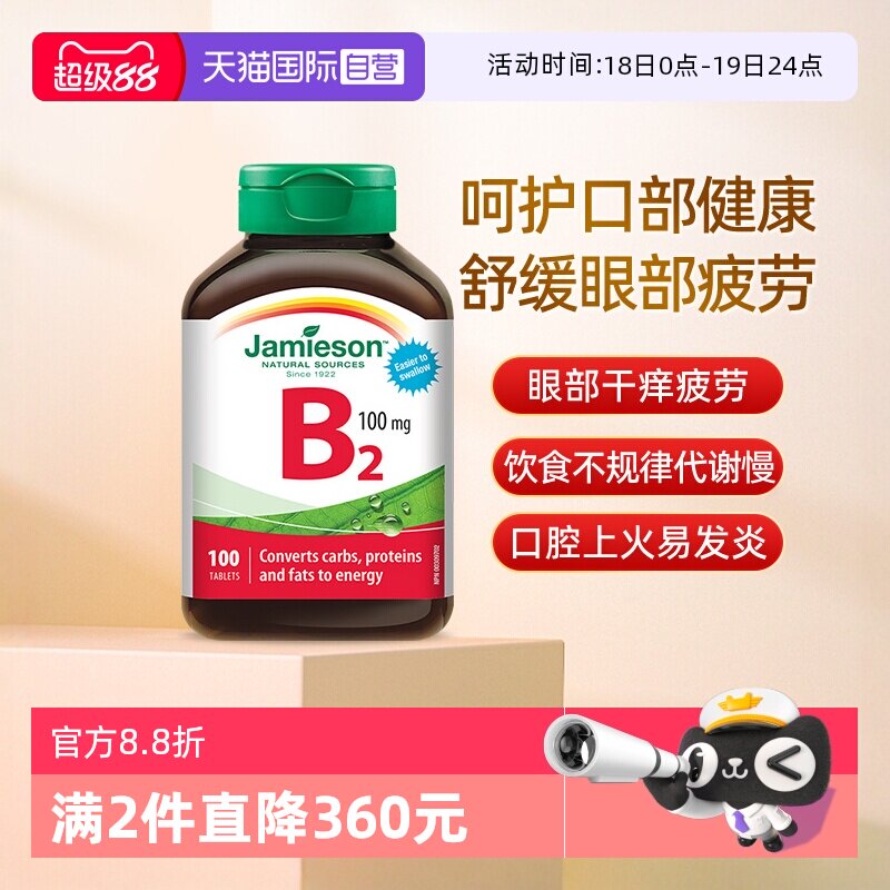 【自营】Jamieson健美生维生素B2 100mg 100片