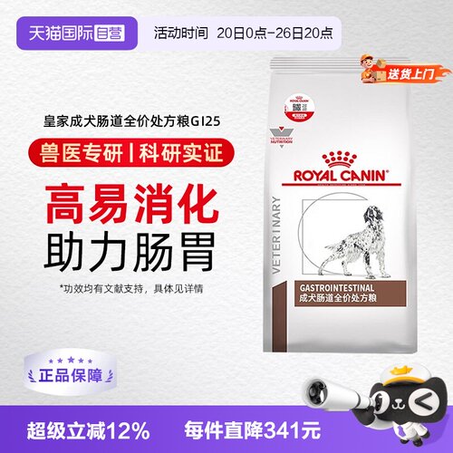 自营皇家成犬肠道处方粮