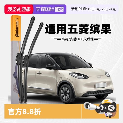 德国马牌五菱缤果雨刮器