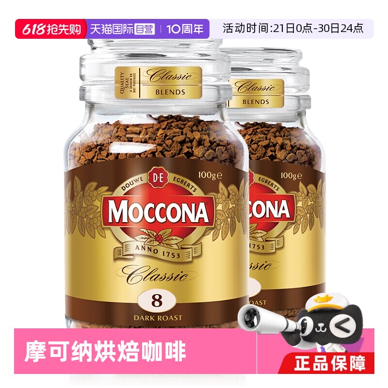 【自营】荷兰进口摩可纳深度8号冻干咖啡速溶黑咖啡粉100g*2瓶