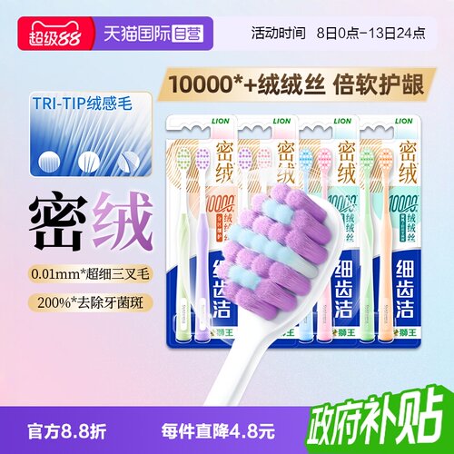 LION狮王细齿洁密绒万毛牙刷护龈