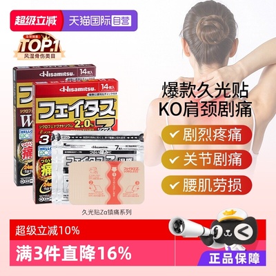 【自营】日本久光贴斐特斯Zα镇痛膏药14枚腱鞘炎关节炎剧烈疼痛