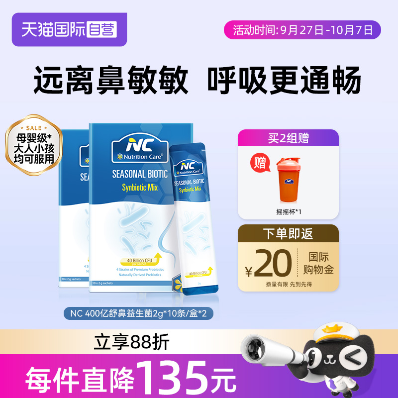 【自营】NC纽新宝舒鼻益生菌400亿活菌进口儿童敏敏换季尘螨2盒