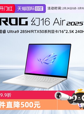 【自营】ROG幻16 Air 2025酷睿R7 16英寸轻薄游戏笔记本电脑 R AI 7 H350 RTX5060显卡 2.5K 240Hz