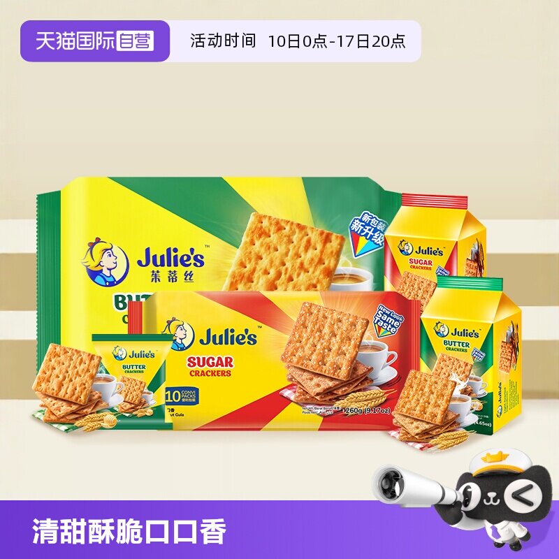 【自营】马来进口julies茱蒂丝奶油苏打饼干梳打原味咸味休闲零食