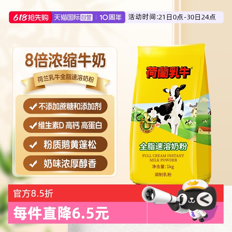 【自营】荷兰乳牛 全脂奶粉高钙成人女士学生营养早餐1KG烘焙奶粉