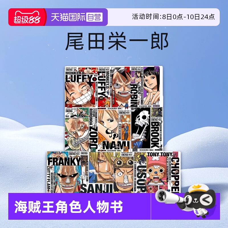 【自营】日漫 海贼王角色人物书 蒙奇D路飞1-2/索隆/娜美/山治/乌索普/妮可罗宾/乔巴 ONE PIECE航海王 集英社 尾田栄一郎