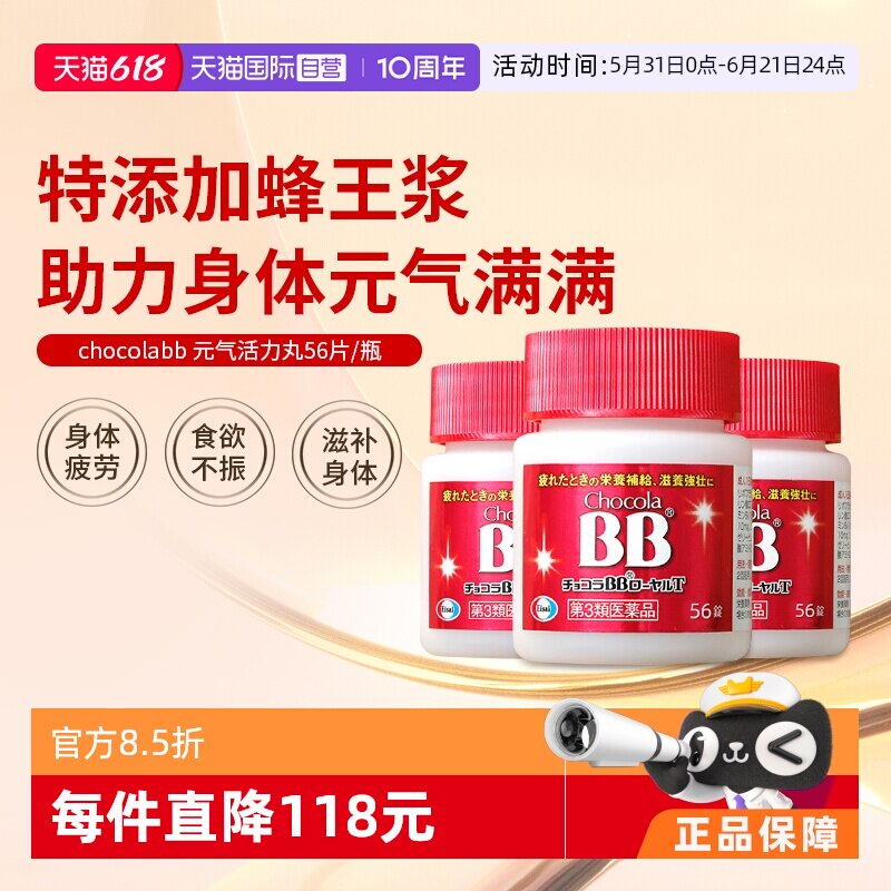 【自营】日本进口chocola bb活力丸56片抗疲劳提升活力*3瓶口服