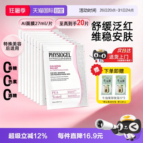 【自营】霏丝佳AI面膜敏感肌修护屏障滋润保湿补水舒缓水光韩国