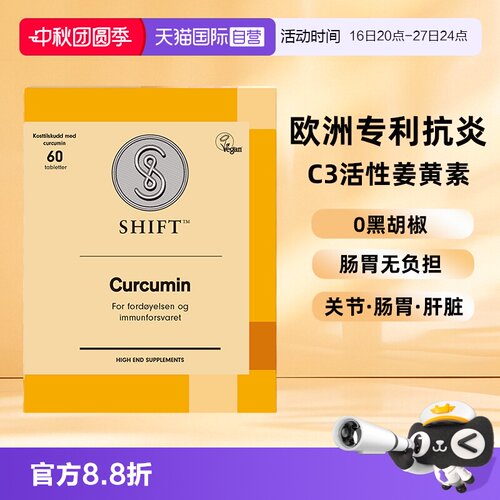 【自营】SHIFT挪威姜黄素胶囊粉片护关节熬夜非黑胡椒肠胃不适