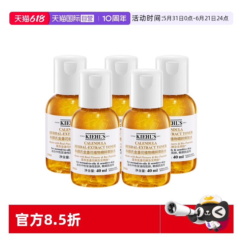 【自营】Kiehl＇s/科颜氏金盏花爽肤水保湿水40ml*5【旅行装】