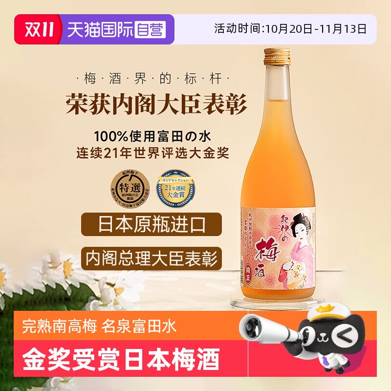 【自营】梅酒界标杆 日本原瓶进口完熟梅酒利口酒和歌山南高梅