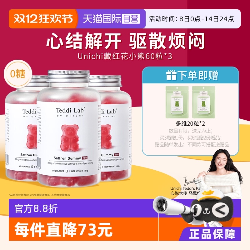 Unichi藏红花小熊软糖3瓶装