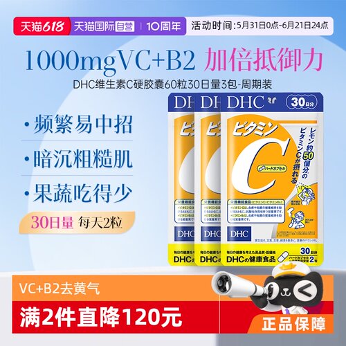 【自营】DHC维生素C硬胶囊60粒VC抵抗力家中常备守护健康*3袋周期