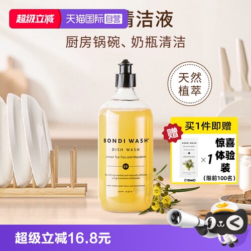 BONDIWASH碗盘清洁液奶瓶清洗剂