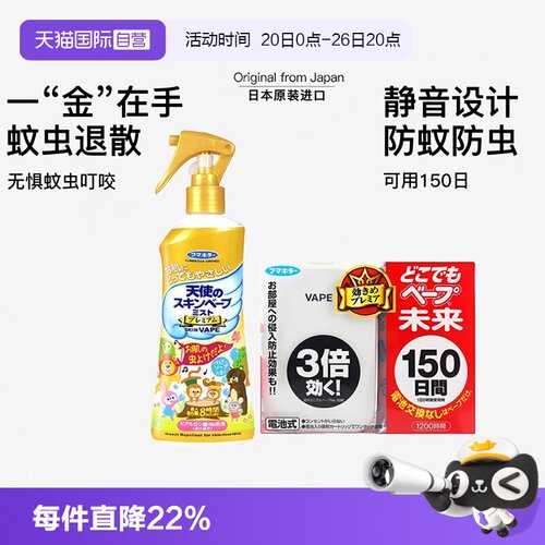 【自营】VAPE日本未来驱蚊器花露水喷雾家庭全家可用夏季户外防护