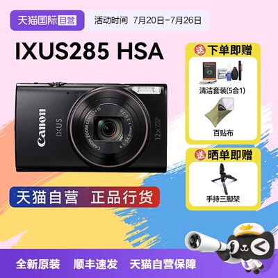 【自营】佳能 IXUS 285 HS A相机高清数码相机摄影卡片机 ixus285