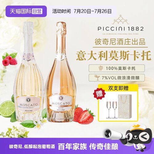 【自营】意大利原瓶进口彼奇尼莫斯卡托低醇起泡白葡萄酒桃红正品