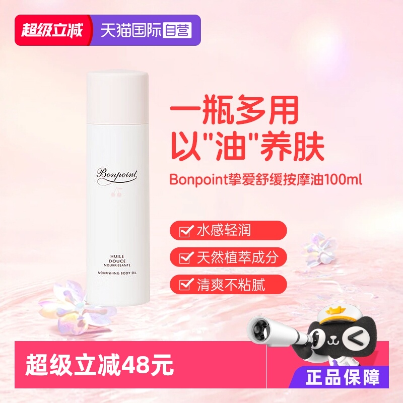 bonpoint朋博湾挚爱按摩油