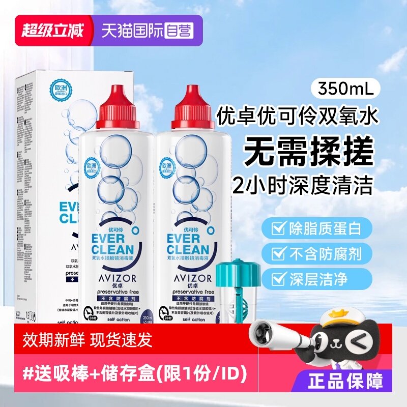 【自营】优卓AVIZOR优可伶双氧水350ml硬性RGP角膜塑形ok镜护理液,隐形眼镜/护理液,国际隐形眼镜护理液,淘宝优惠券,粉丝福利购,淘宝优惠卷