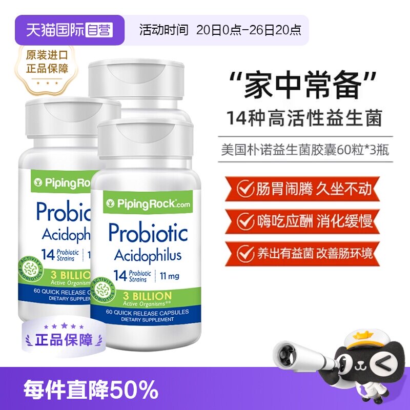 【自营】3瓶装美国PipingRock朴诺益生菌胶囊60粒进口乳酸菌调理