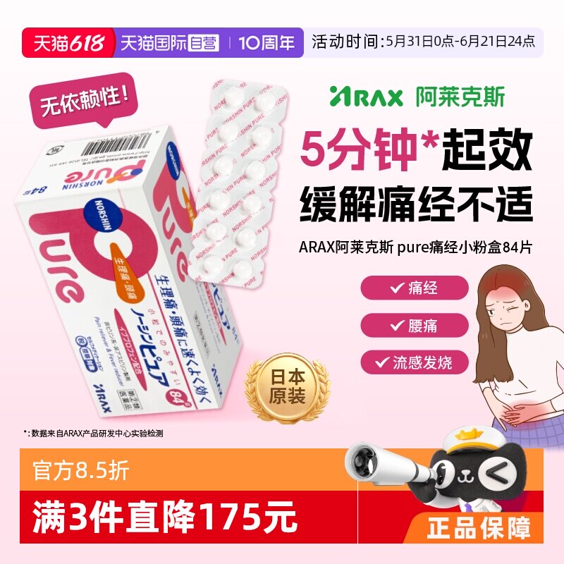 【自营】日本进口头痛止痛药ARAX Pure痛经小粉盒发烧退热84片