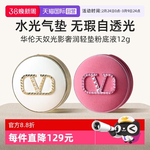 【自营】华伦天奴水光白气垫粉丝绒奢润粉底液LN2 持久遮瑕防晒