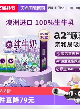 【自营】a2纯牛奶澳洲进口全脂牛奶A2酪蛋白水奶礼盒200ml*36盒