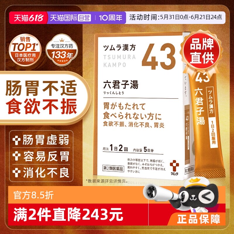 【自营】津村汉方六君子汤调脾胃胃炎胃下垂胃痛胃部不适虚弱呕吐