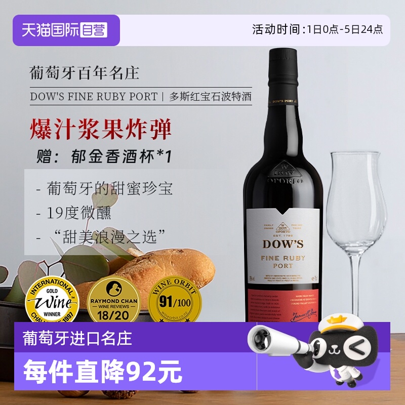 葡萄牙名庄多斯红宝石波特酒
