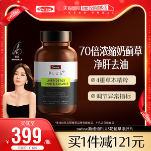 【自营】Swisse PLUS高浓度奶蓟草净化片护肝片120片加班熬夜必备